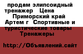 продам элипсоидный тренажер › Цена ­ 7 000 - Приморский край, Артем г. Спортивные и туристические товары » Тренажеры   